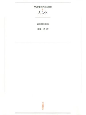 cover image of ワイド版世界の大思想　第１期〈5〉カント
